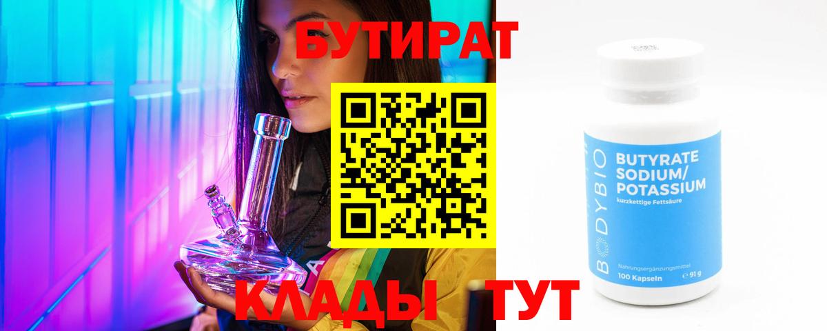 БУТИРАТ  Гусиноозёрск  Бутират бутик 